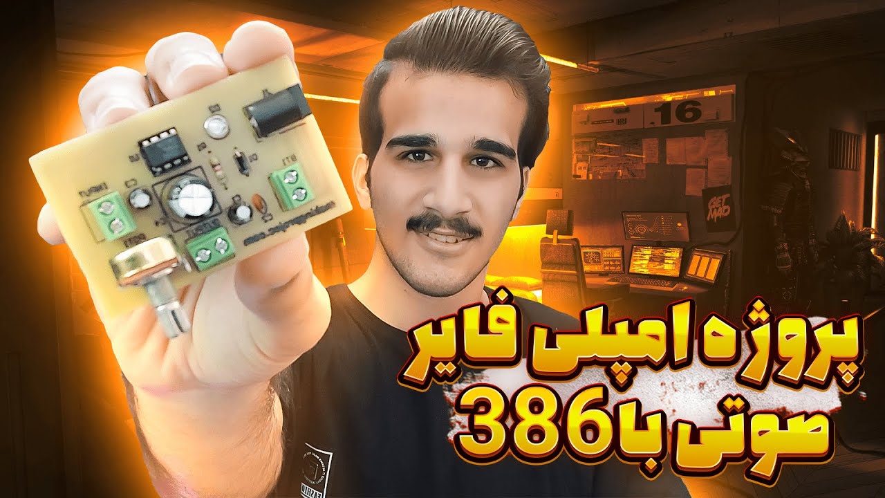 پروژه امپلی فایر صوتی با ای سی LM386