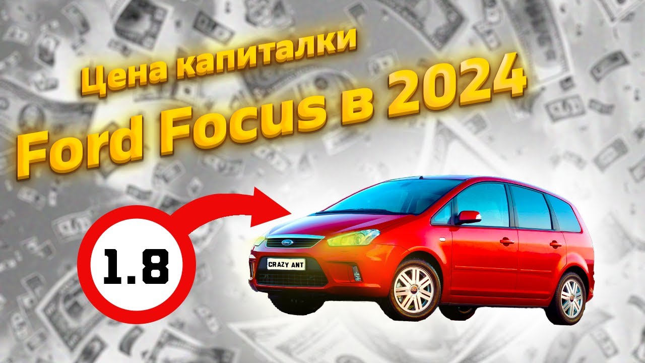 Капиталка Форд Фокуса 2024  — Цена вопроса