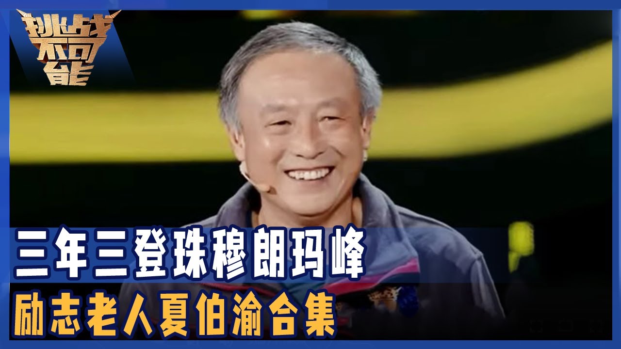 三年三登珠穆朗玛峰 69岁的他虽双腿截肢 但终于实现青年时期的梦想！&mdash;&mdash;励志老人夏伯渝合集 | 挑战不可能 Impossible Challenge