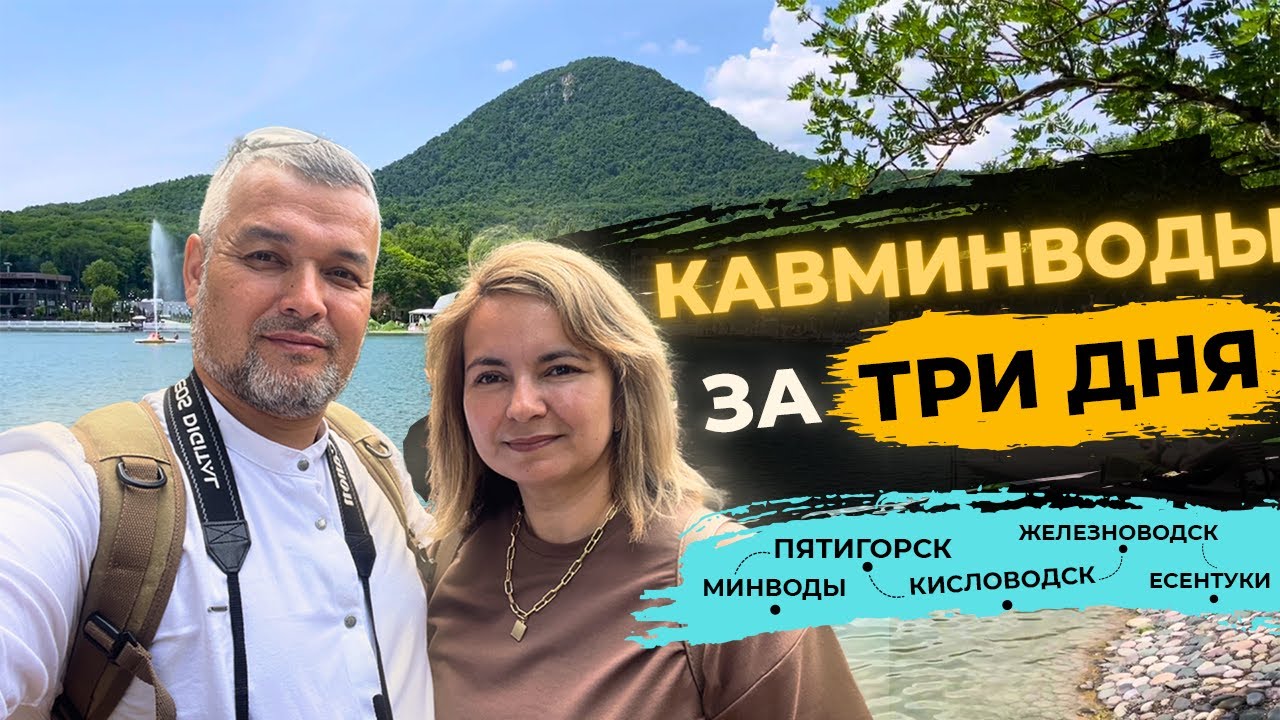 Курорты Кавказа. Путешествие в Пятигорск, Кисловодск, Железноводск, Ессентуки, Минеральные Воды.
