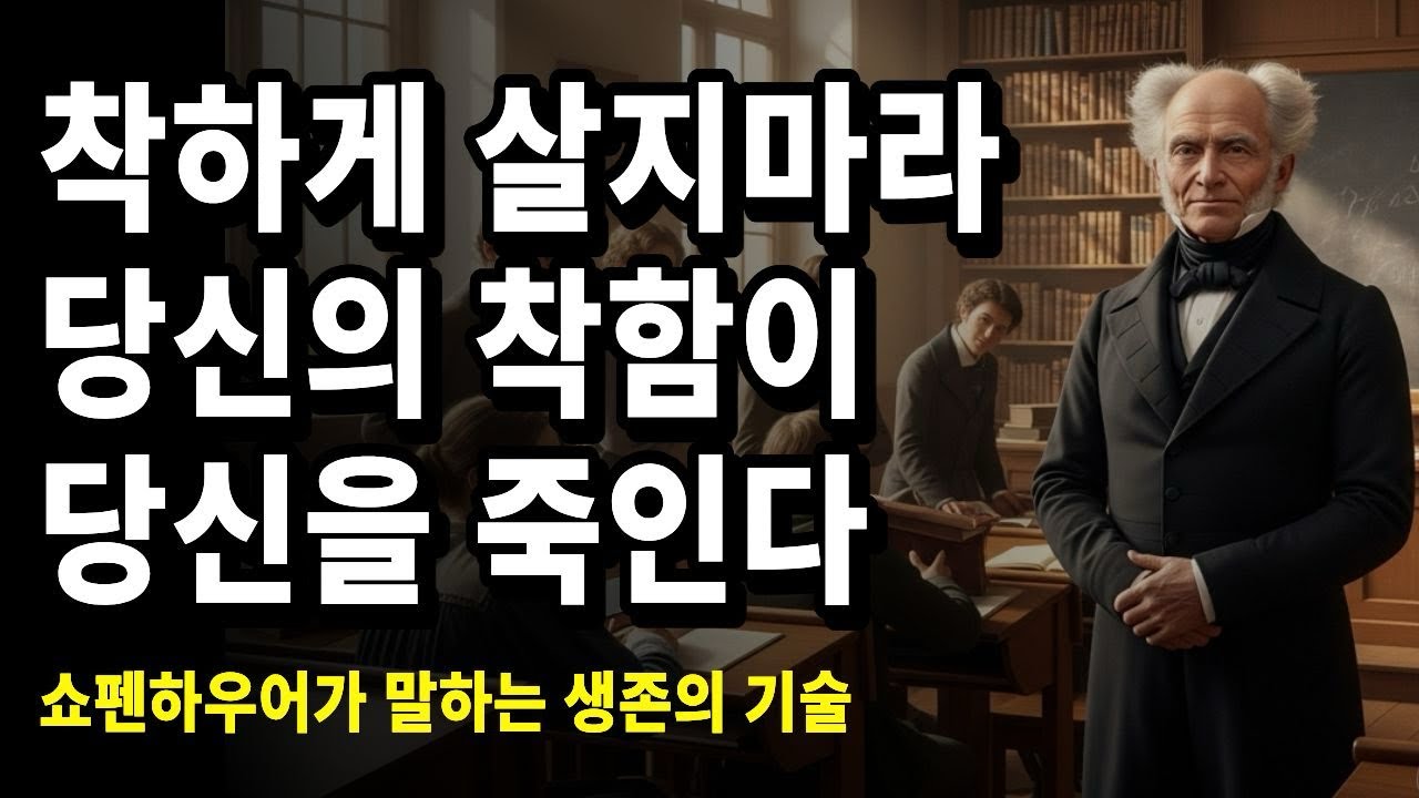 쇼펜하우어가 말하는 생존의 기술 | 착하게 살지 마라 |철학 | 인생론
