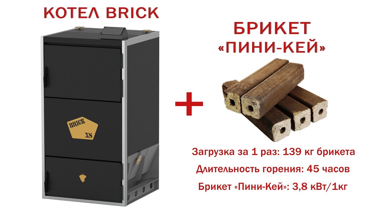 Котел длительного горения: 45 часов на брикетах Пини Кей. Котел BRICK XS