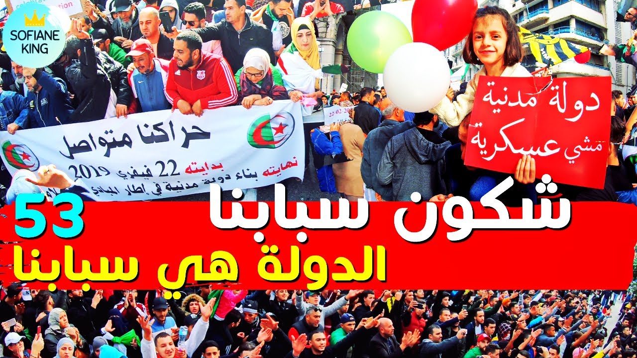 لحظة وصول الحراشية للبريد المركزي بأغنية شكون سبابنا | حراك الجزائر الجمعة 53
