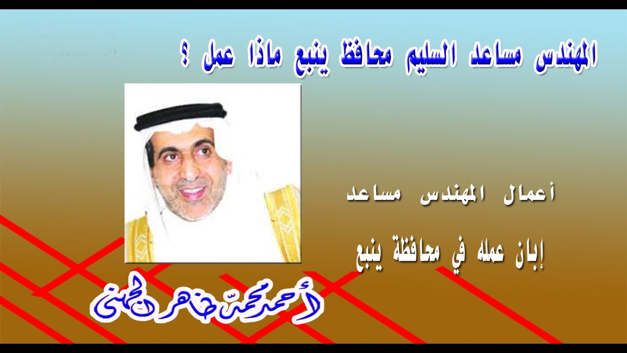 @المهندس مساعد السليم محافظ ينبع ماذا عمل ؟