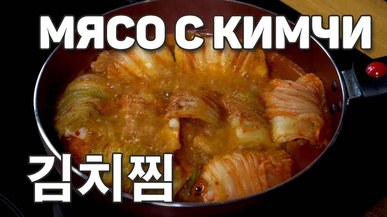 [Вкусная Корея - Блюда с кимчи] Тушеное мясо с кимчи | Рецепты Корейской кухни (0+)