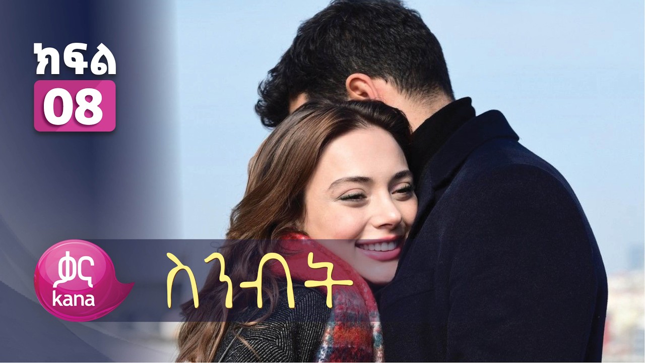 ስንብት ክፍል 8 | Senebet Episode 8