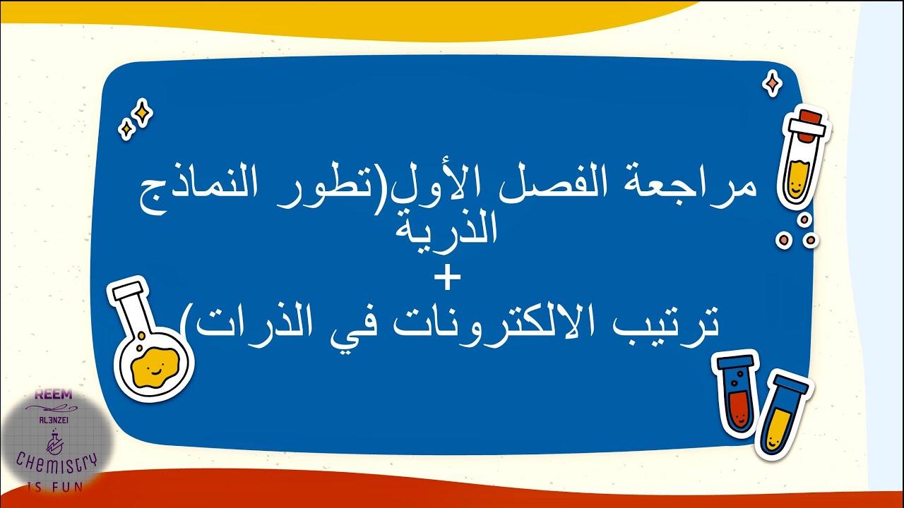 مراجعة الفصل الاول للصف العاشر(تطور النماذج الذرية +ترتيب الالكترونات في الذرات)