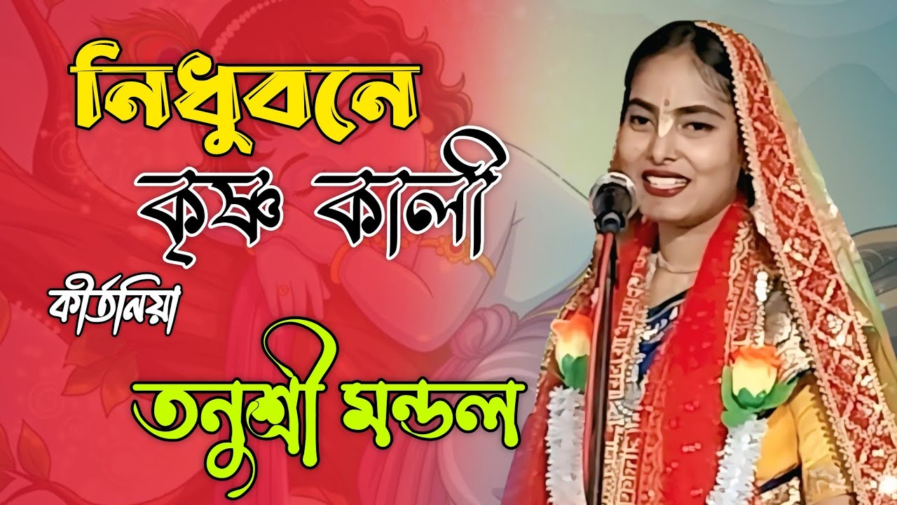 নিধুবনে কৃষ্ণকালী একবার শুনে দেখুন 
