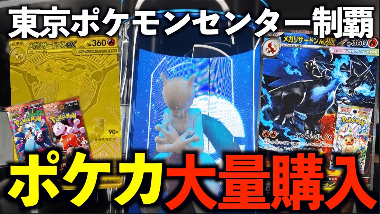 【開封動画】インフェルノXの入手数0人間が、東京のポケセンを回ってパックを買い尽くす！！