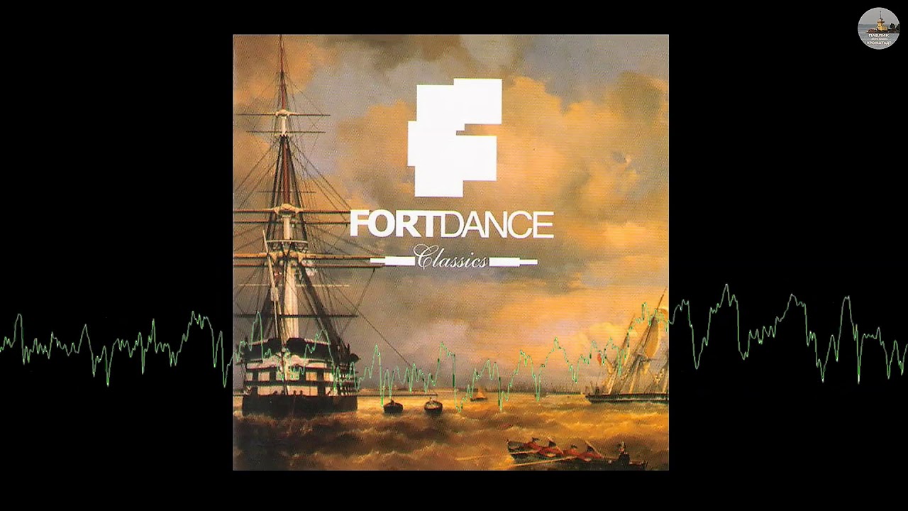 FORTDANCE Classics - Trance (о.Котлин Кронштадт 2006г).