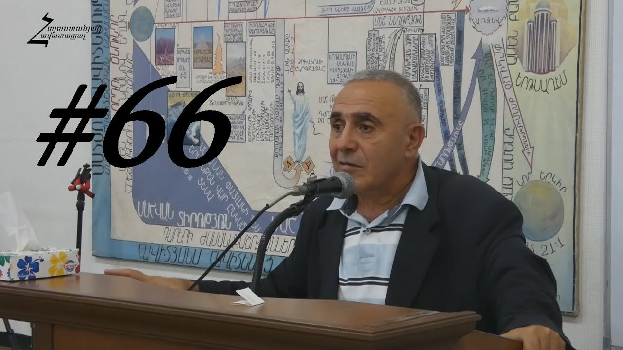 #66 Վրեժ եղբայր - Խրատներ և հորդորներ երիտասարդներին: Վկայություններ Տիրոջ գործերից