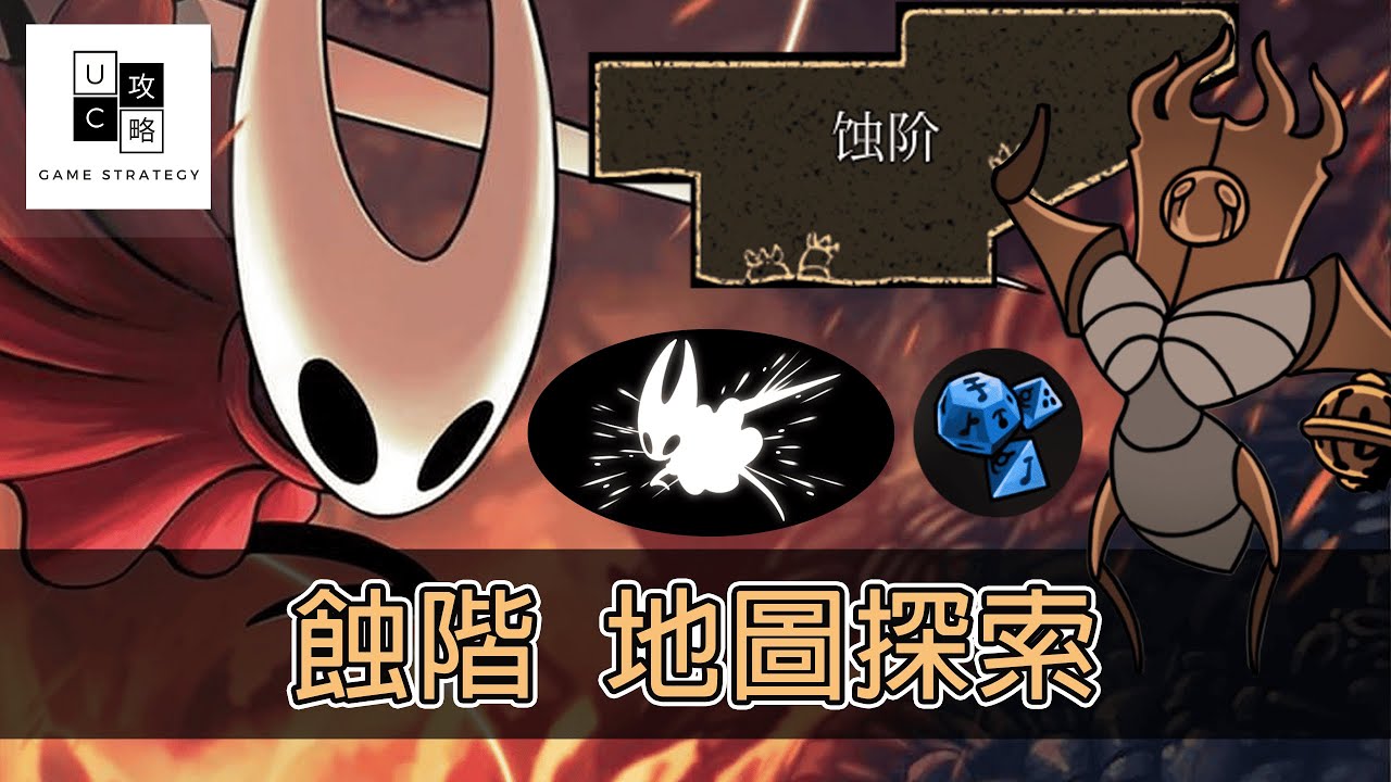 【空洞騎士－絲綢之歌】 蝕階地圖探索全攻略！／蓄力斬／磁力骰／BOSS 末代裁決者／BOSS 巨型螺蠅