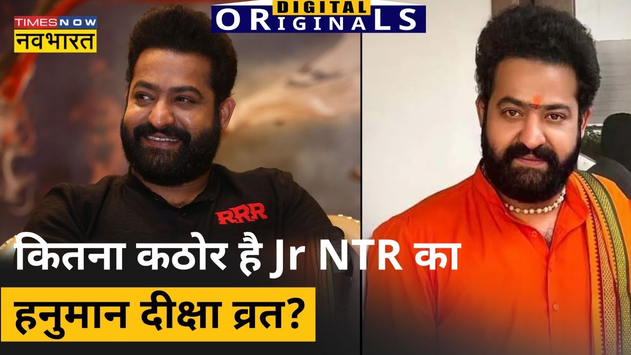 RRR स्टार Jr NTR ने लिया Hanuman Deeksha का व्रत, Ram Charan भी ले चुके हैं अयप्पा का व्रत