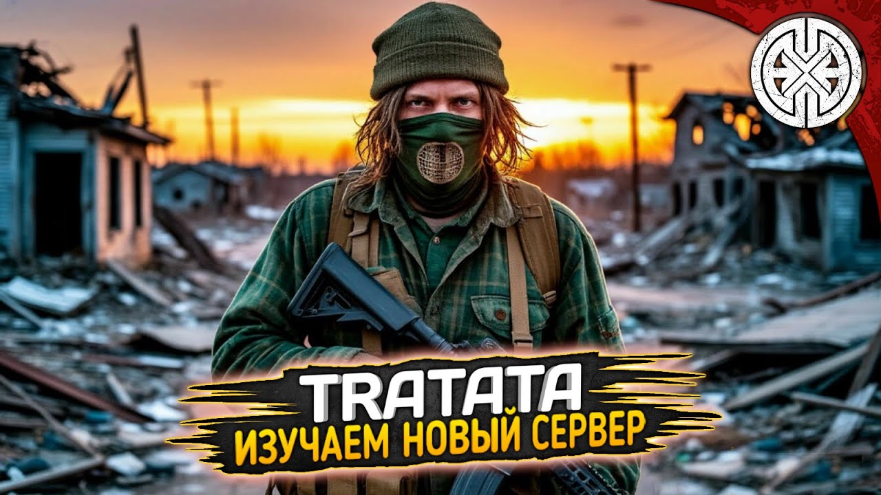 TRATATA ▶ СМОТРИМ НОВЫЙ СЕРВЕР ◀ #DEXED #PVE #dayz