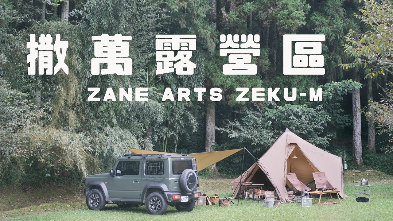 霧雨中露營—獨享整座迷霧森林｜撒萬露營區｜ZANE ARTS ZEKU-M ゼクーM｜#野兔來躺