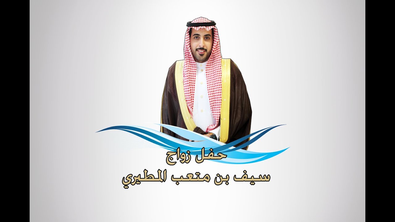 حفل زواج سيف بن متعب المطيري