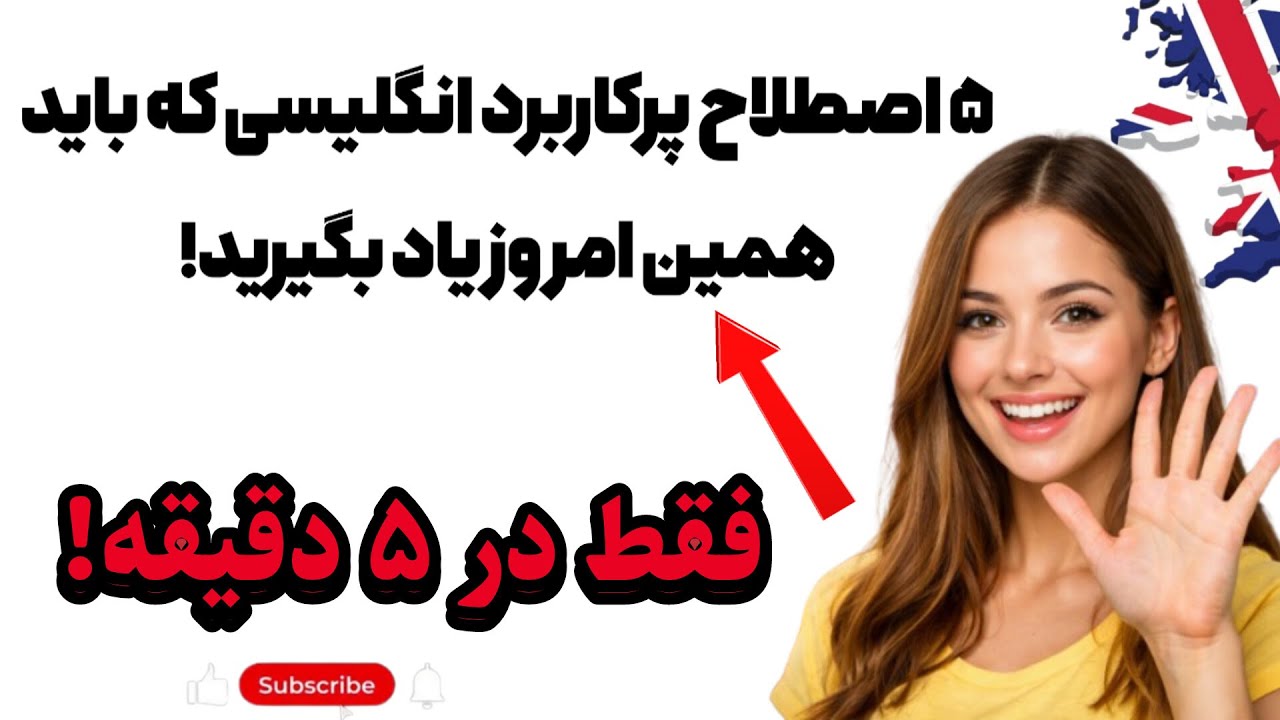 ۵ اصطلاح پرکاربرد انگلیسی که باید همین امروز یاد بگیرید 🇦🇺
