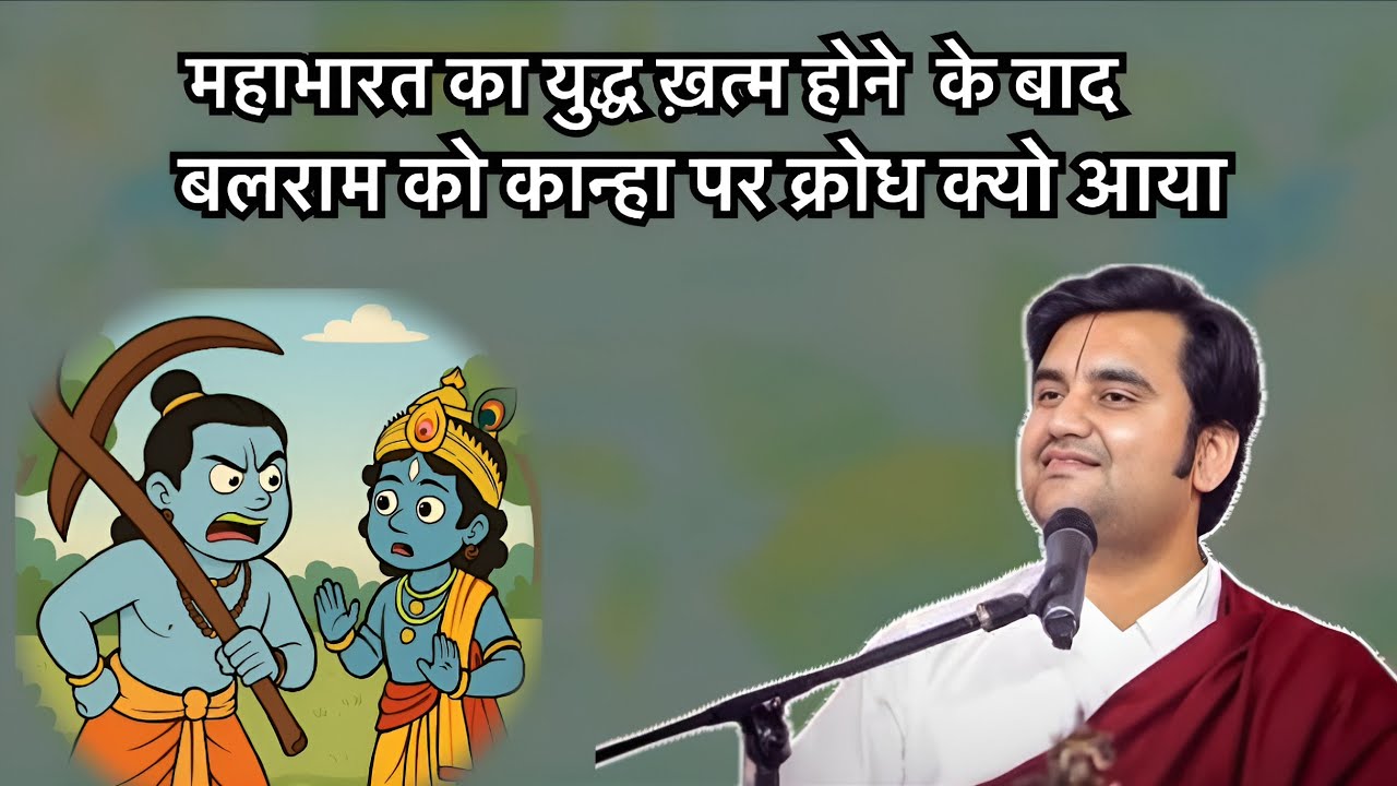 बलराम को कान्हा पर क्रोध क्यों आया 🫣Pujay shree endresh ji Maharaj 