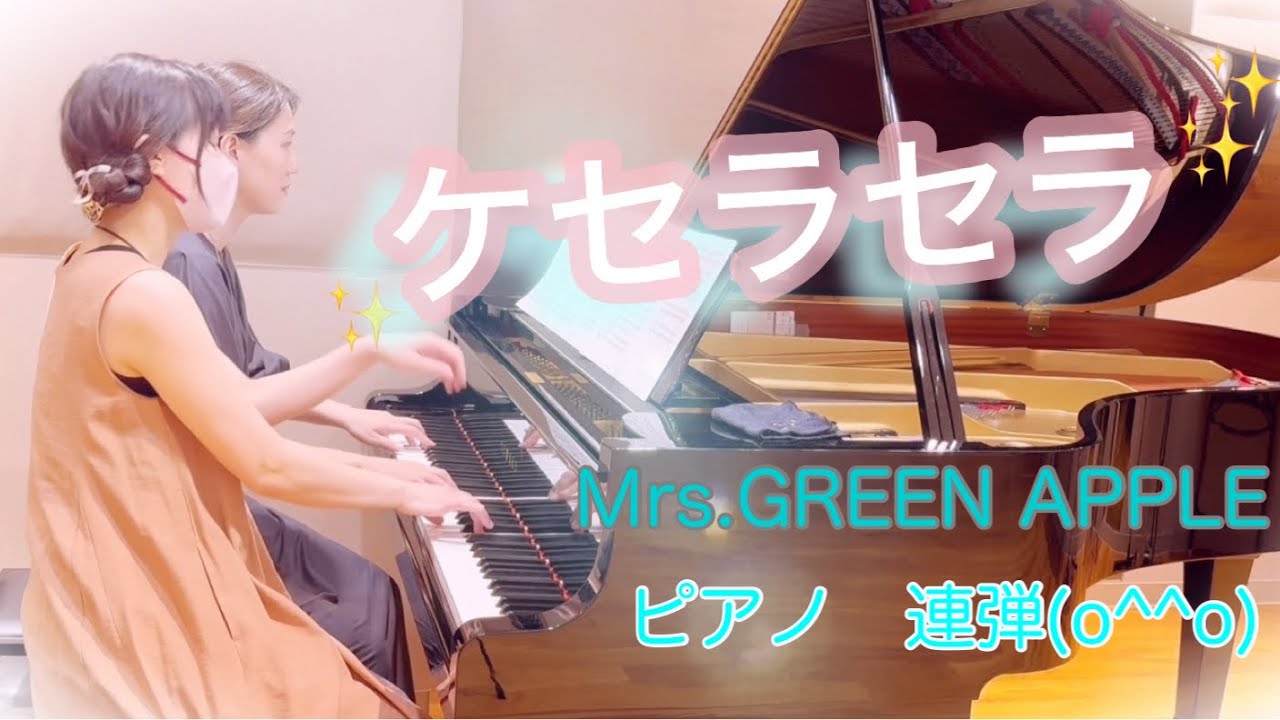 【ケセラセラ】  ピアノ連弾　Mrs.GREEN APPLE  プリント楽譜　中級　弾いてみた♪
