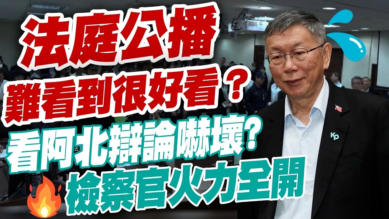 【三立辣政論🌶️】法庭公播難看到很好看？張禹宣看柯文哲辯論嚇壞！直呼柯早就知道他掛了... 連律師團都懶得辯護？檢察官直戳重點火力全開！│三立新聞台