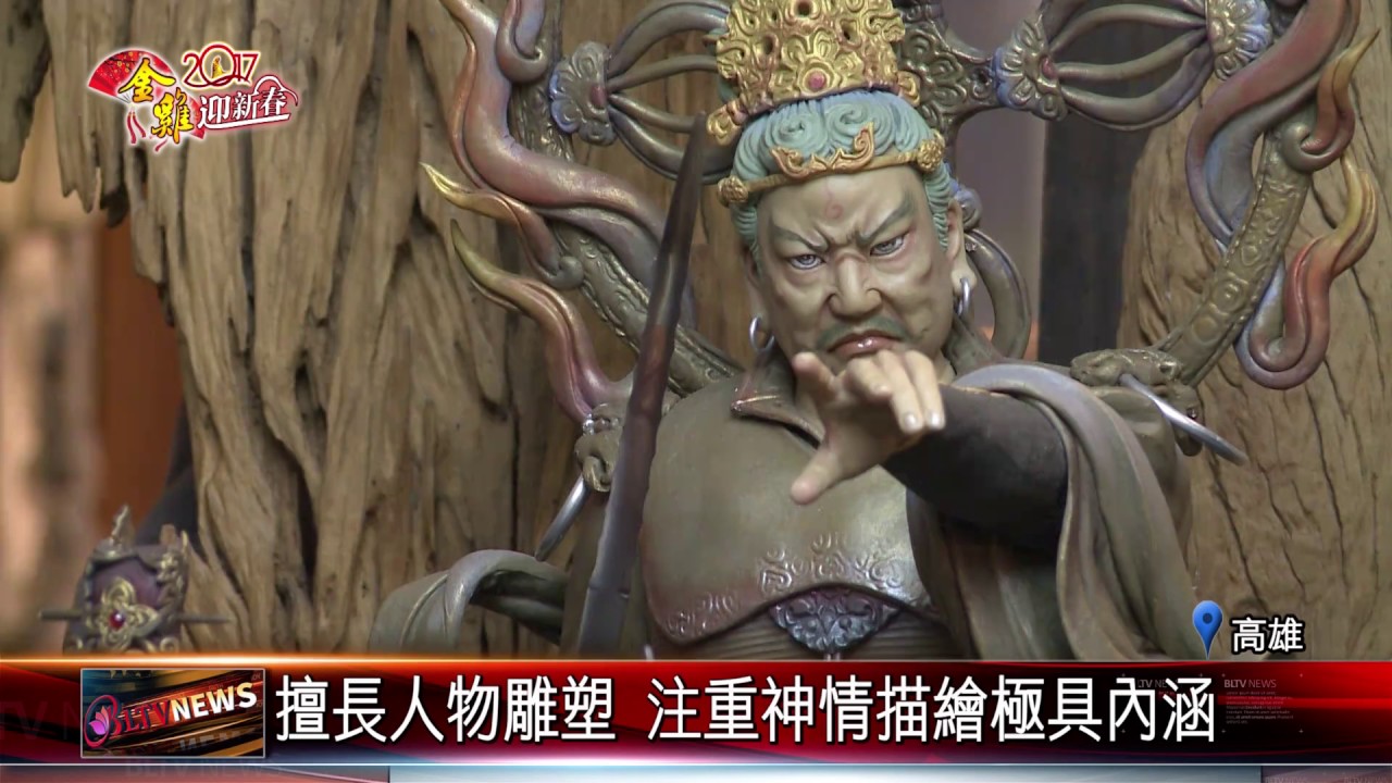 20170129 人形雕塑家簡維成 佛像雕塑微妙微肖
