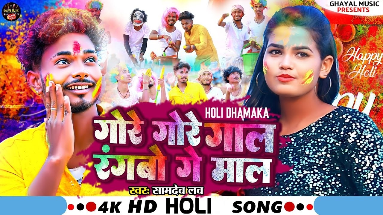 #Video | गोरे गोरे गाल रंगबो गे माल | #Samdev Love का हिट होली गीत | New #Jhumta Holi Song 2026