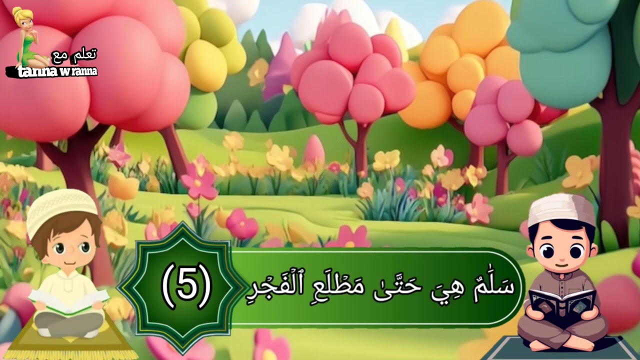 حفظ سورة القدر  |Quran for kids|  Surah Al-kadr