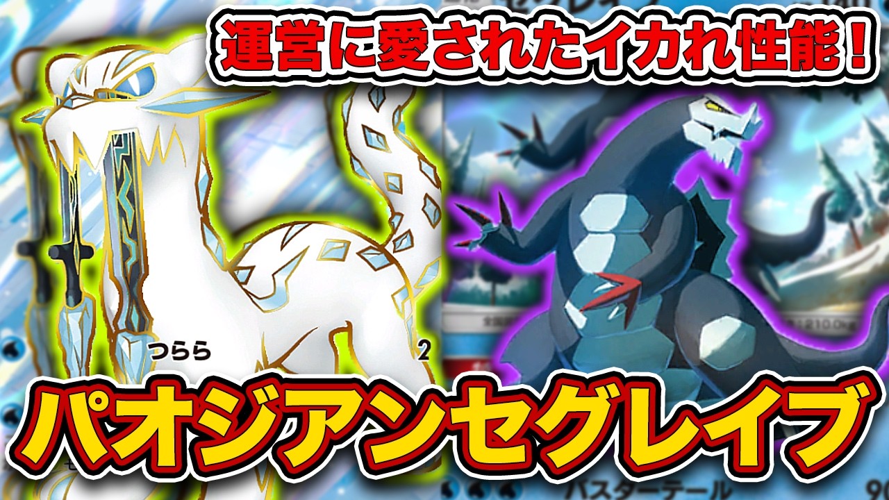【ポケポケ】130ベンチ狙撃は”ぶっ壊れ”でしょ...メガシンカを絶対に許さないパオジアンセグレイブを徹底解説。【パオジアンex/セグレイブ】