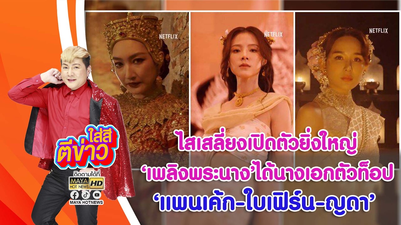 ไสเสลี่ยงเปิดตัวยิ่งใหญ่ 