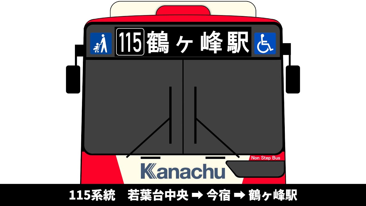 【車内放送】神奈中バス　115系統　若葉台中央 → 今宿 → 鶴ヶ峰駅　全区間車内放送