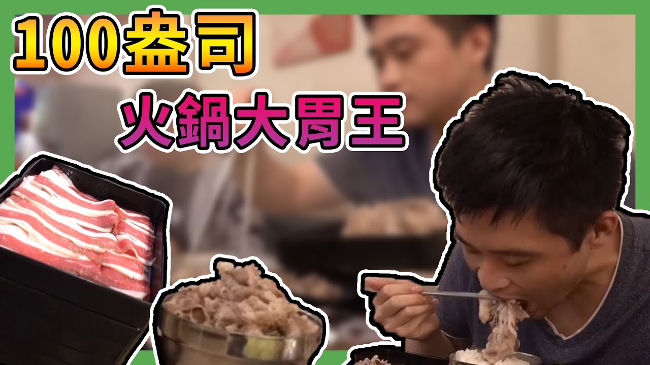 【中食挑戰】100盎司火鍋大胃王挑戰，1小時哈記與團團的比拚誰能獲勝！？｜大胃王挑戰 【熊貓團團】@RSPHageeshow