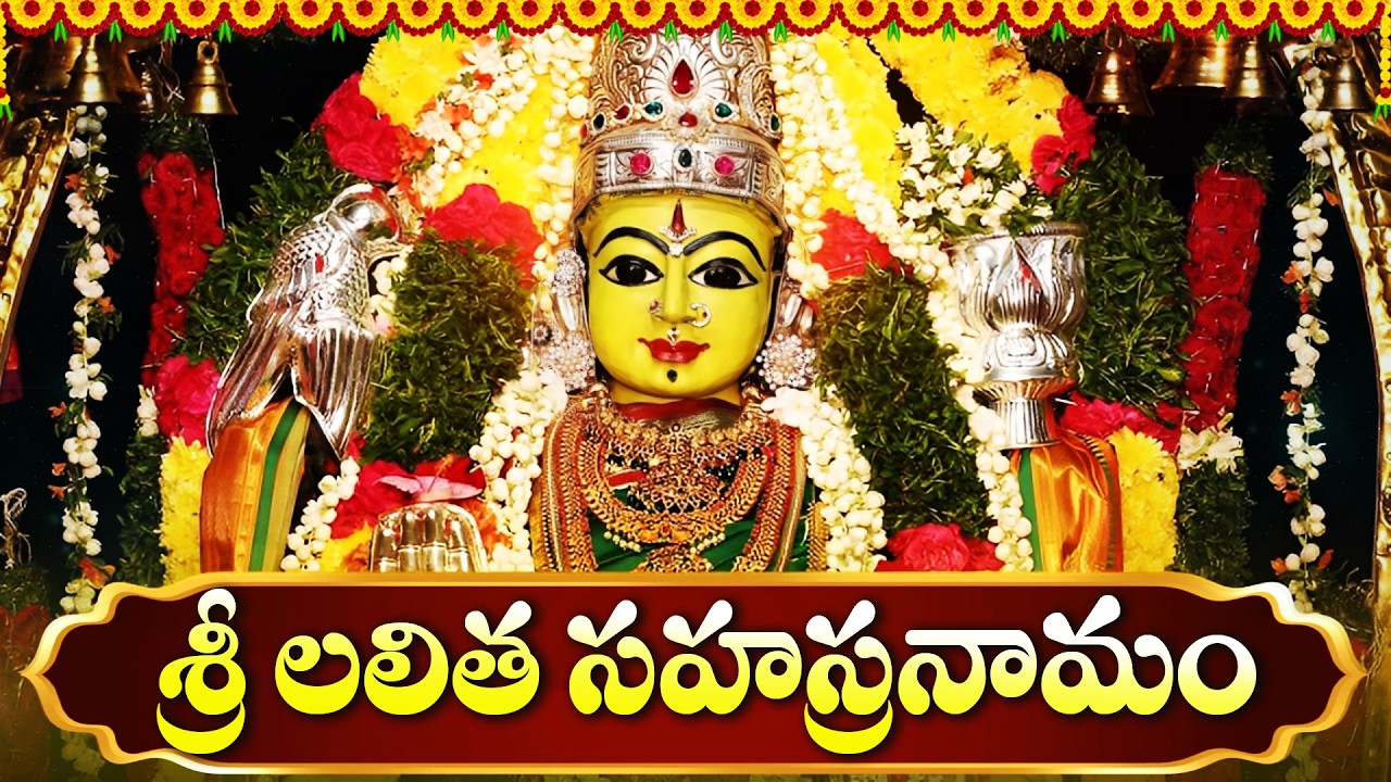 లలితా సహస్రనామ స్తోత్రం ఒక్కసారి వింటే అష్ట దరిద్రాలు పోయి అన్నింటా విజయం🙏 Lalitha Sahasranamam Full