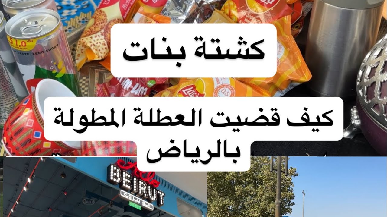كشتة بنات بالرياض ،كيف قضينا العطلة المطولة
