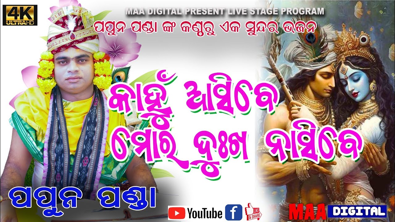 Kahu Asibe Mor Dukha Nisibe Sambalpuri Bhajan Song Voice Papun Panda