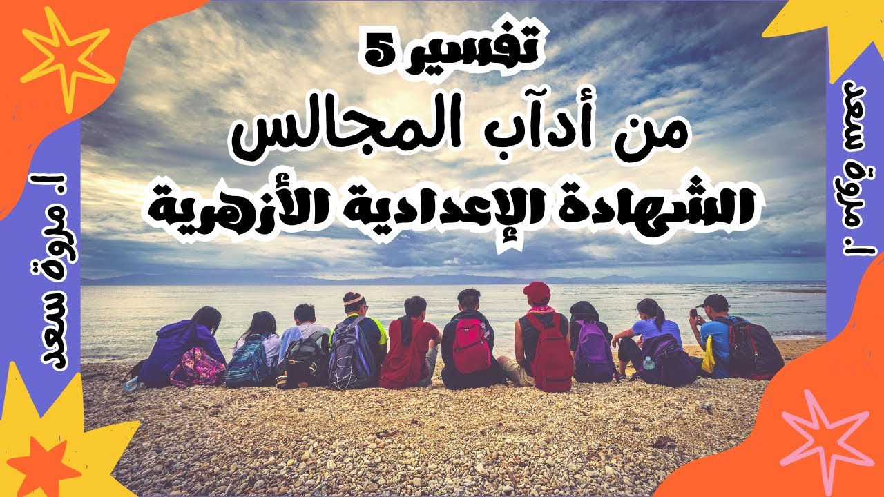 تفسير 5 من أدآب المجالس للشهاده الإعدادية الأزهرية ا. مروة سعد