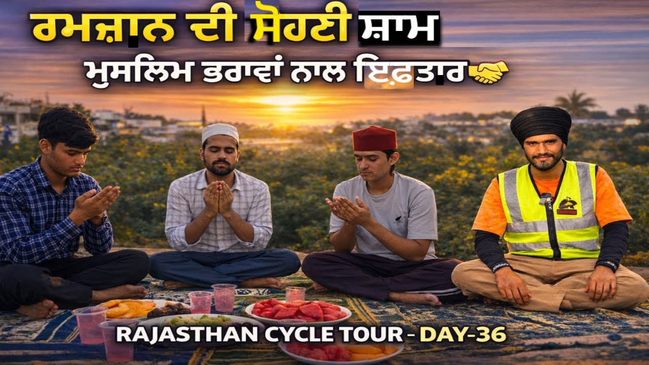 ਰਮਜ਼ਾਨ ਦੀ ਸ਼ਾਮ – ਮੁਸਲਿਮ ਦੋਸਤਾਂ ਨਾਲ ਰੋਜ਼ਾ ਖੋਲ੍ਹਿਆ || Day-36 || Sandeep Da Safarnama 