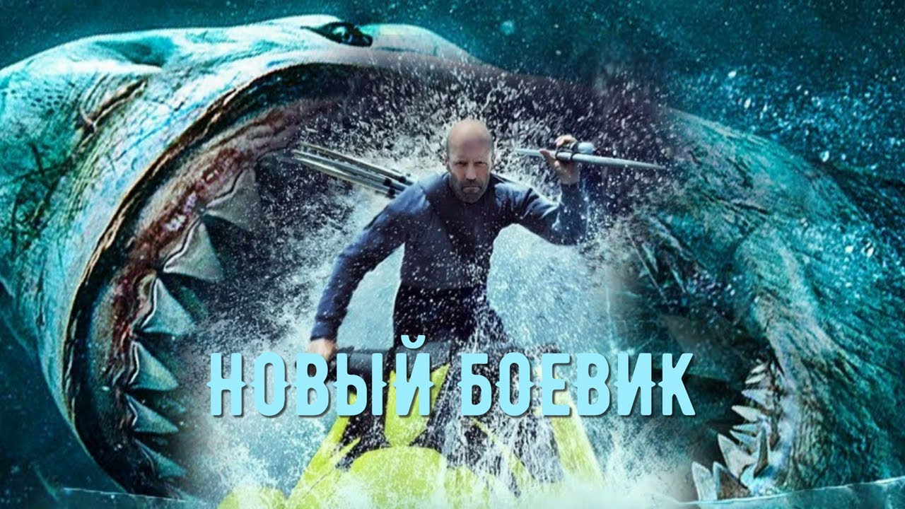Фильм МЕГ 2 - Боевик с Джейсоном Стэйтемом (2025) Премьера в HD