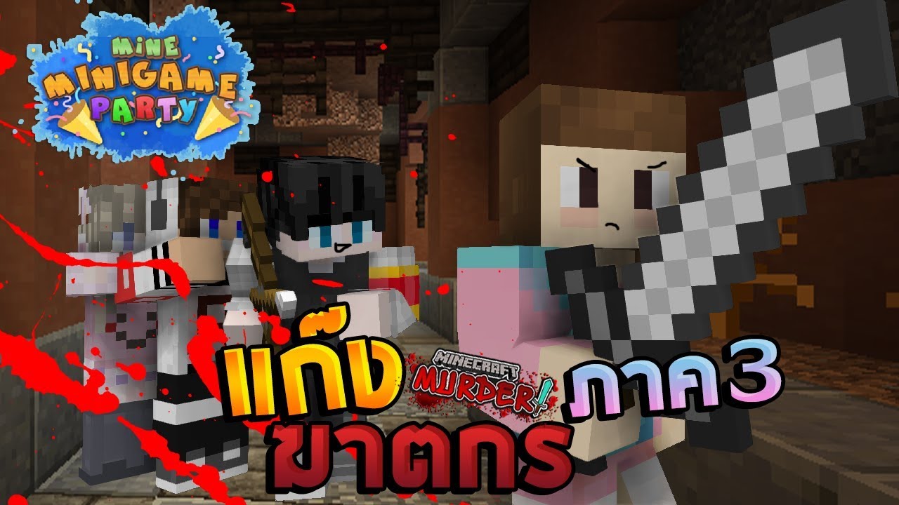 MineMinigame Party #16 - Murder ซ่อนตัวอยู่ในกลุ่มแน่นอน