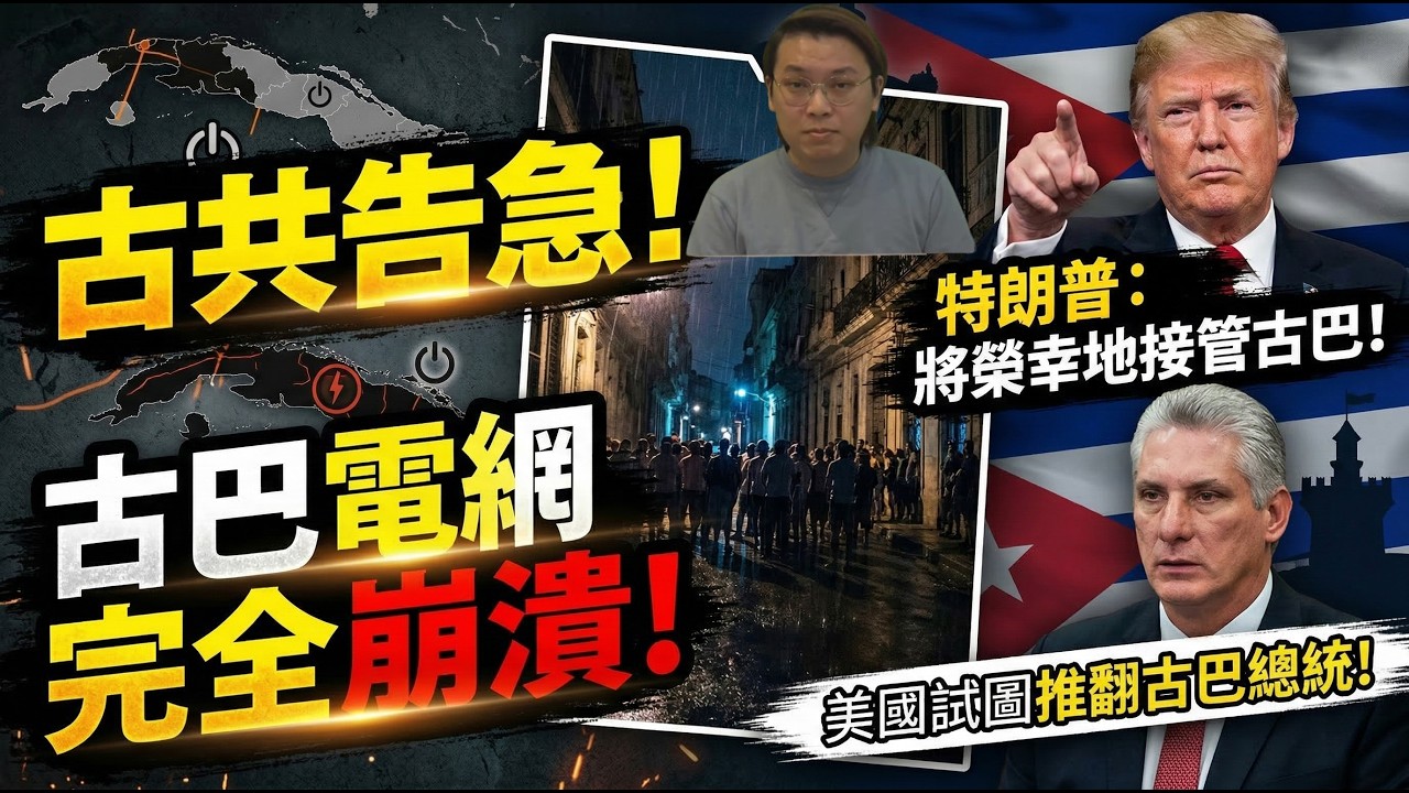 古巴共產黨告急！電網完全崩潰民怨沸騰！美國試圖推翻古巴總統！特朗普：將榮幸地接管古巴 | 夜間熱線20260318(B)