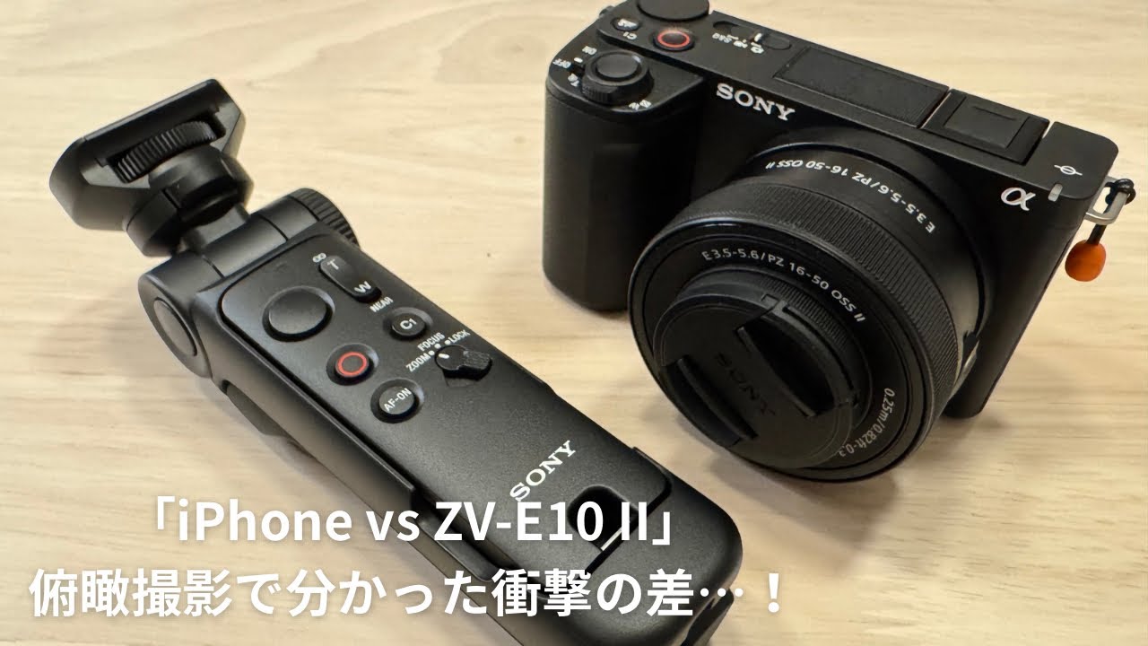ZV-E10 II 開封後すぐ使ってみた｜iPhoneと俯瞰撮影を比較