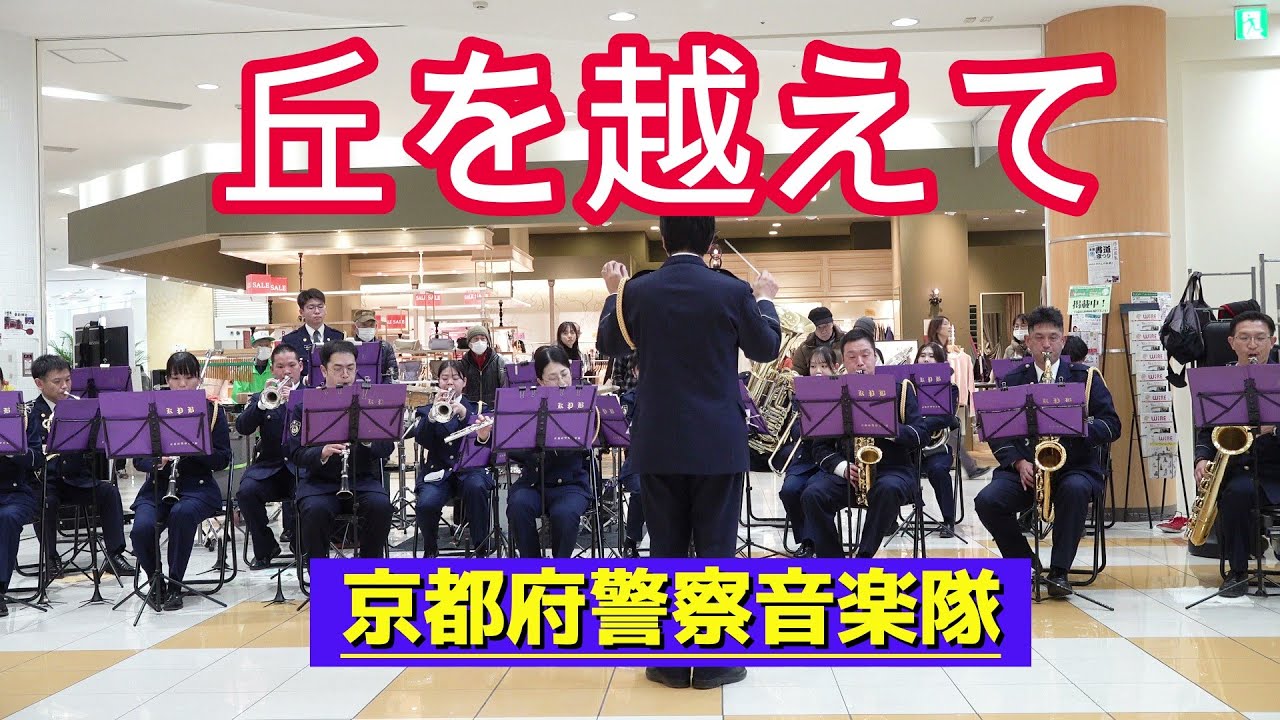 丘を越えて　藤山一郎　京都府警察音楽隊　吹奏楽