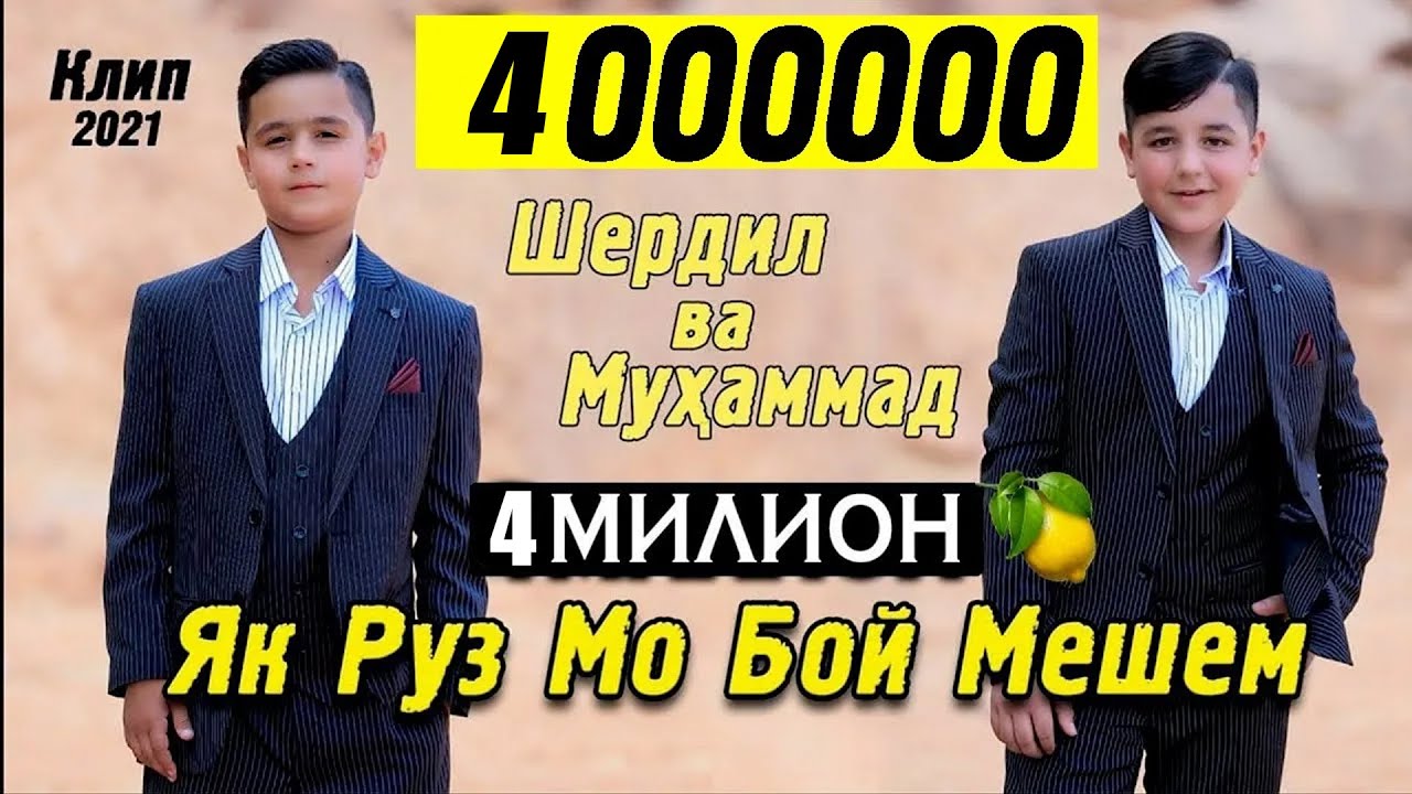 Як Руз Мо Бой Мешем. Шердил ва Мухаммад. Клип 2021