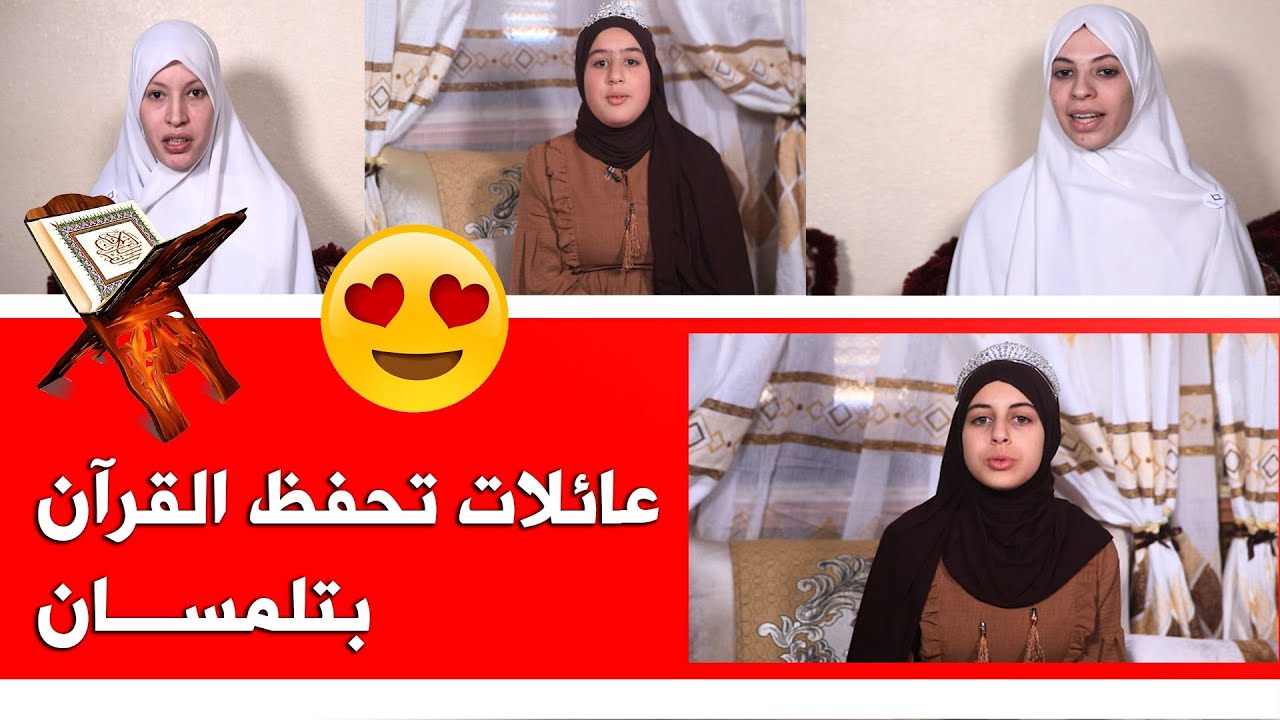 شاهد من ولاية تلمسان ! عائلاتٌ بأكملها تحفظ القرآن الكريم، في عدد جديد من برنامج ..رحلة_خاتم للقرآن
