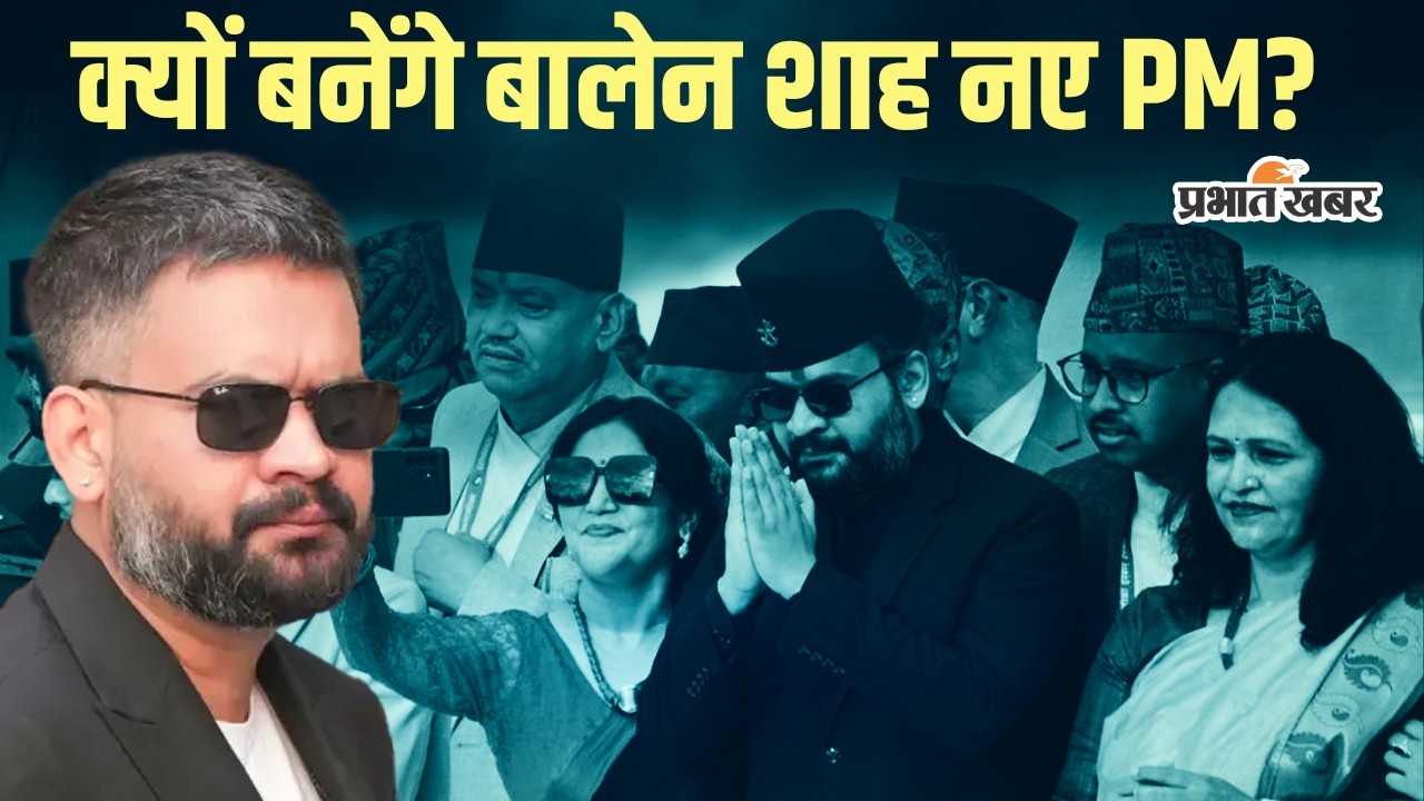 Nepal election result:आखिर क्या है बालेन शाह की प्रचंड जीत की असली वजह?