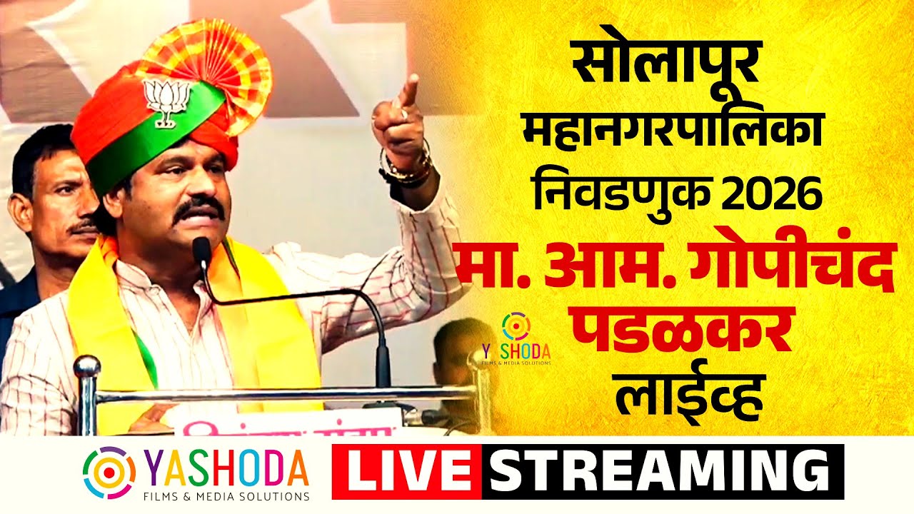 Live | सोलापूर महानगरपालिका निवडणुक |  मा. आम. गोपीचंद पडळकर लाईव्ह  | YASHODA FILMS | GOPICHAND