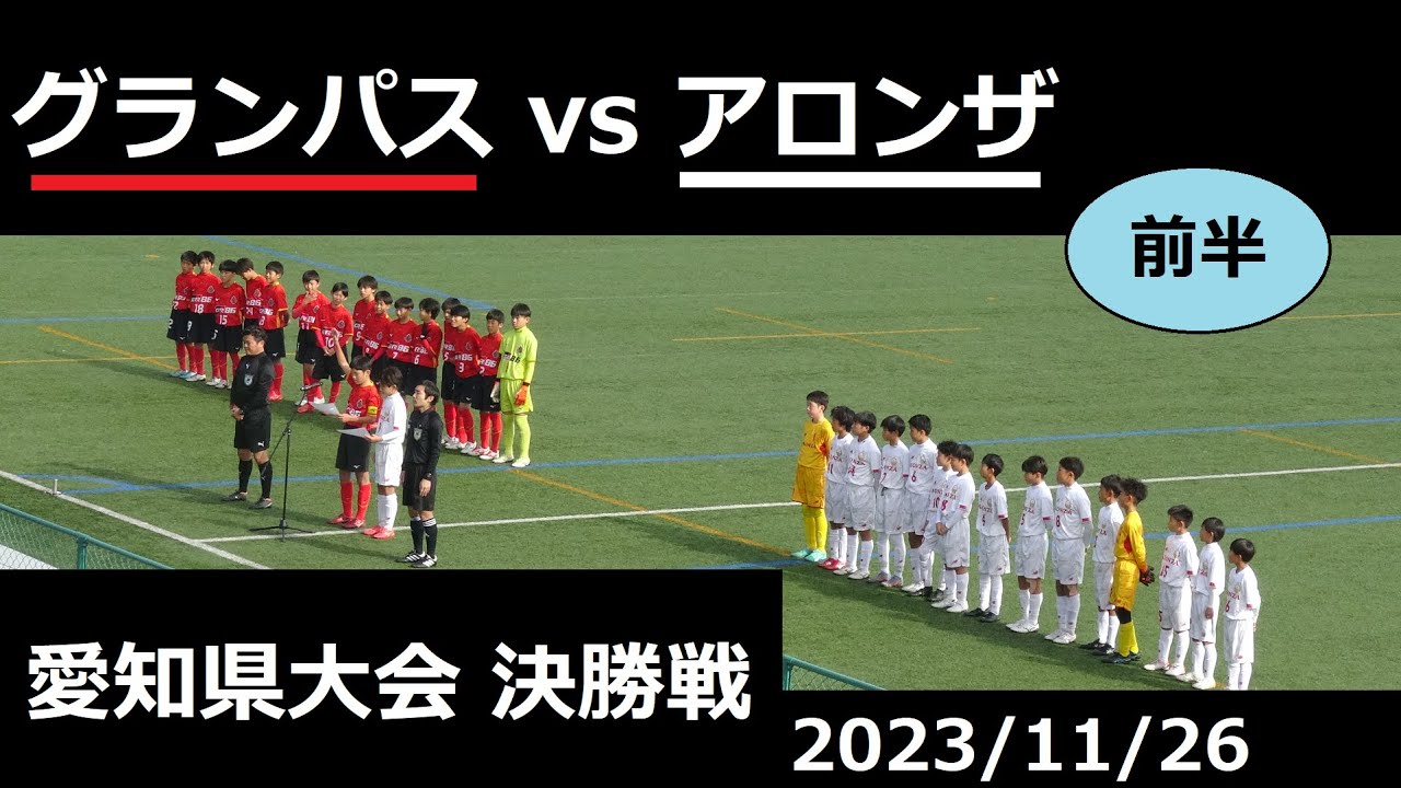 アロンザvsグランパス[1/2前半]全日本U12選手権 愛知県大会決勝 2023/11/26