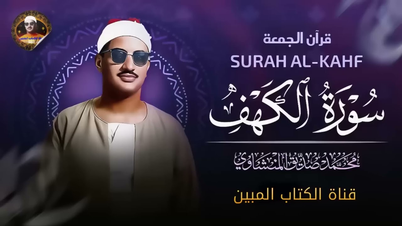 من عجائب الدنيا ✅  سورة الكهف الشيخ محمد صديق المنشاوي    جوده حصريه لاول مره  HD