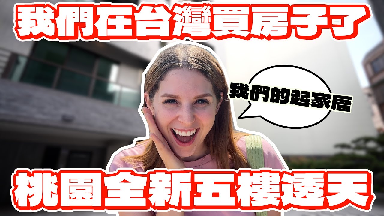 開箱我們ㄟ起家厝🥰 美國人在台灣成家立業築夢成就😍 HOUSE TOUR🏠 WE BOUGHT OUR FIRST HOME IN TAIWAN!😍