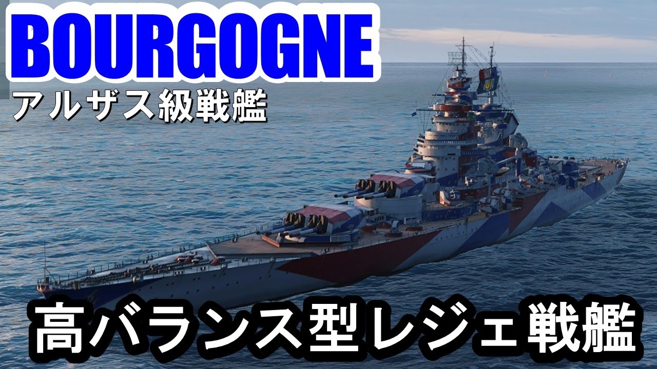 【PS4:WoWS】フランスレジェンダリー戦艦BOURGOGNE(ブルゴーニュ)・バランス型戦艦！
