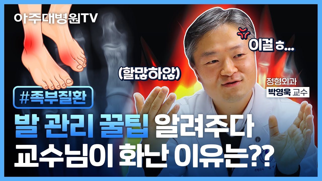 무지외반증부터 당뇨발, 발목 인대 파열까지! 어디가 아플지 몰라서 일단 다 준비해봤어^^ㅎ 정형외과 박영욱 교수 [아주대병원TV]